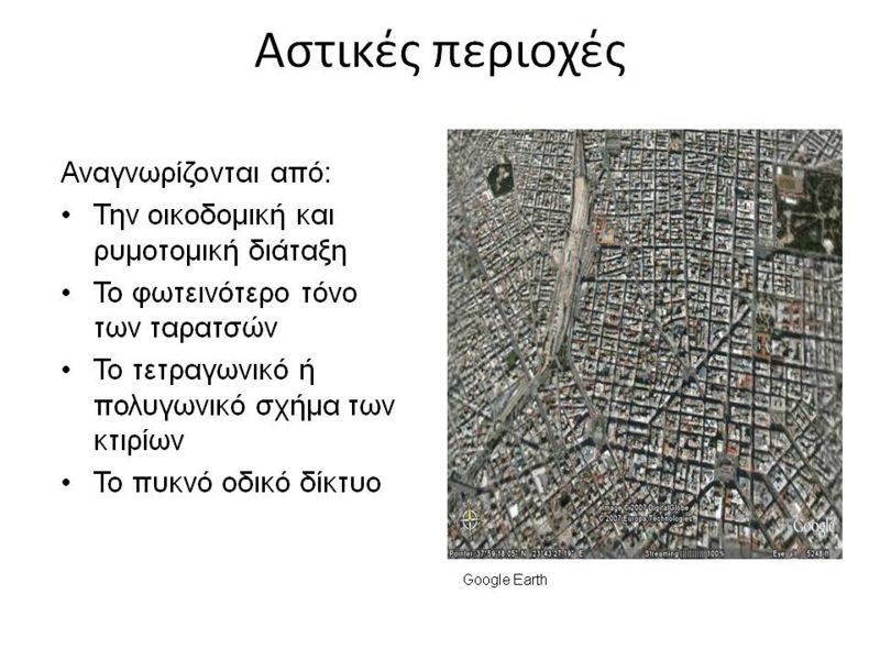 Αρχείο:Αστικές περιοχές.jpg
